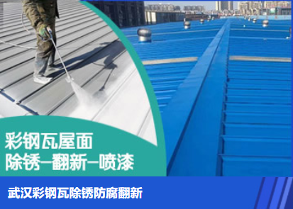 滁州属屋面防腐翻新是确保金属屋面长久使用
