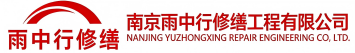 雨中行修缮滁州节能科技有限公司